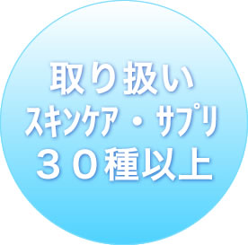 取り扱い スキンケア ３０種以上